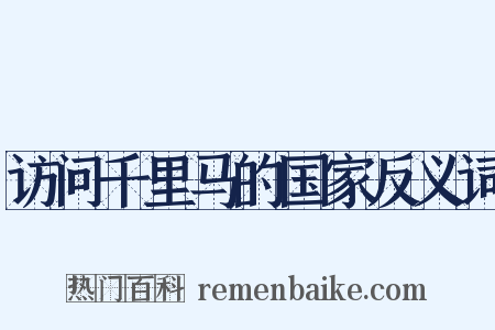 访问千里马的国家反义词是什么意思的图片